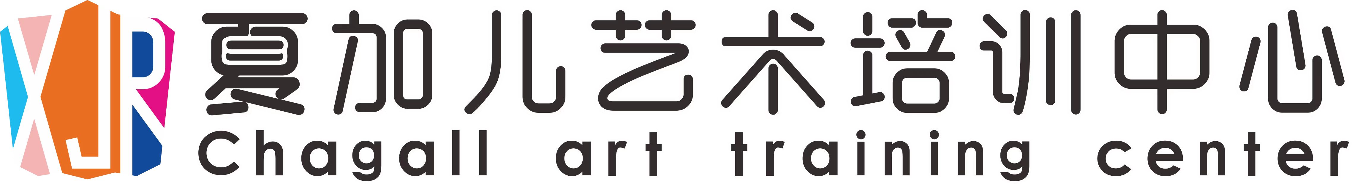 重庆夏加儿艺术培训有限公司