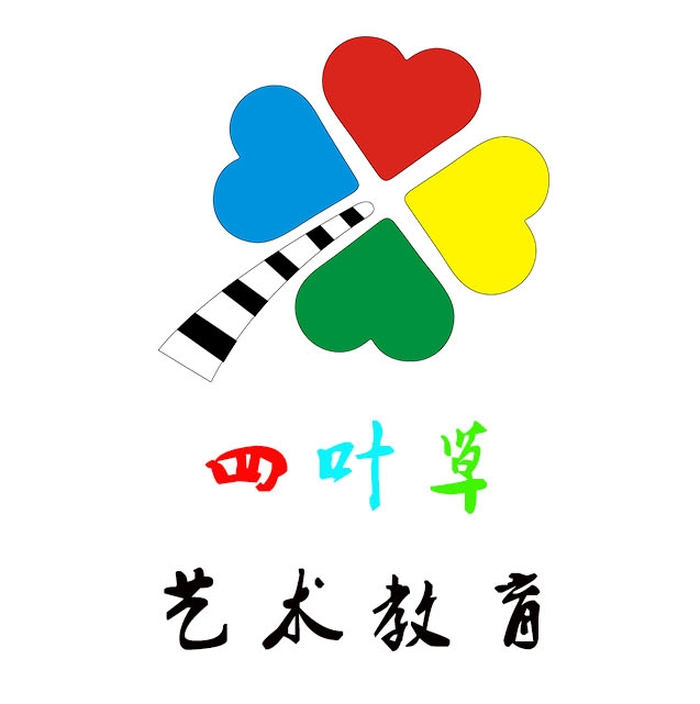 祁门县四叶草艺术教育有限责任公司