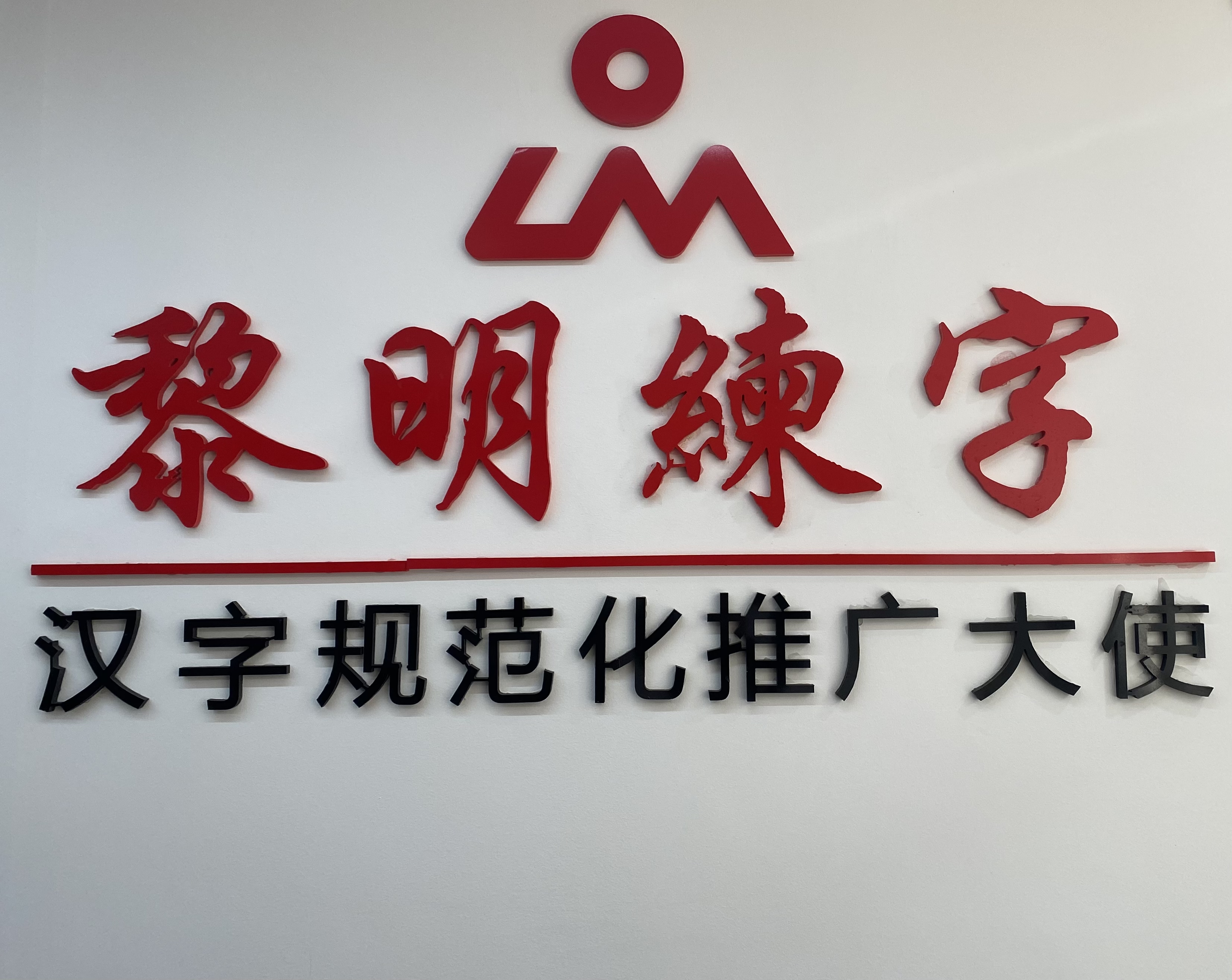 常宁市隶明书法培训有限公司