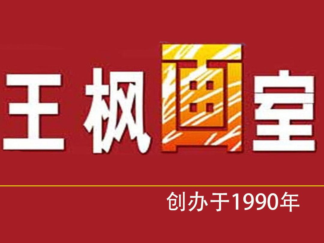 德安县王枫画室艺术培训有限公司