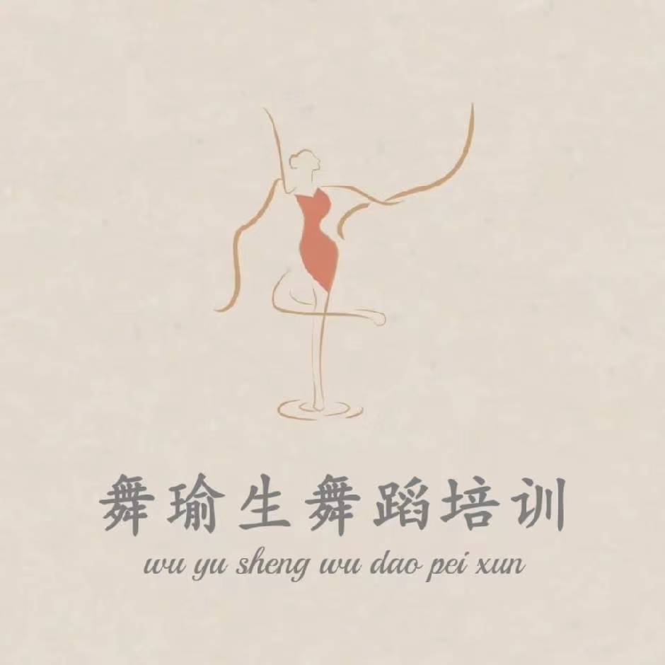 淮安市舞瑜生舞蹈培训有限公司