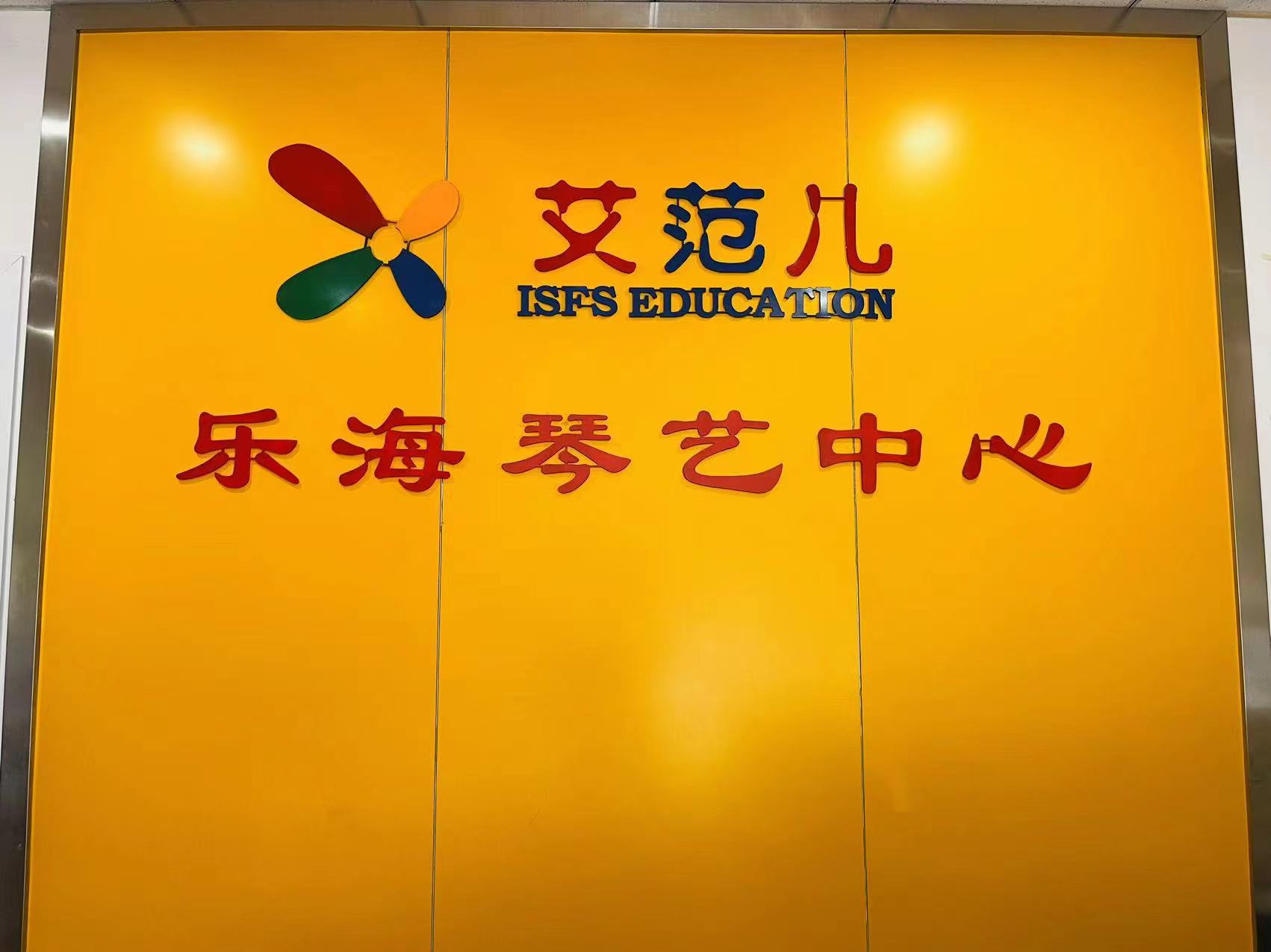 镇平县乐之海音乐培训有限公司