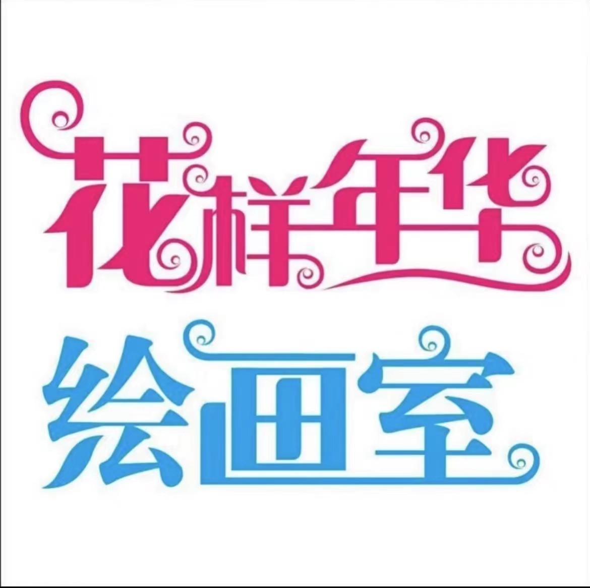 个旧花样年华书画培训有限公司