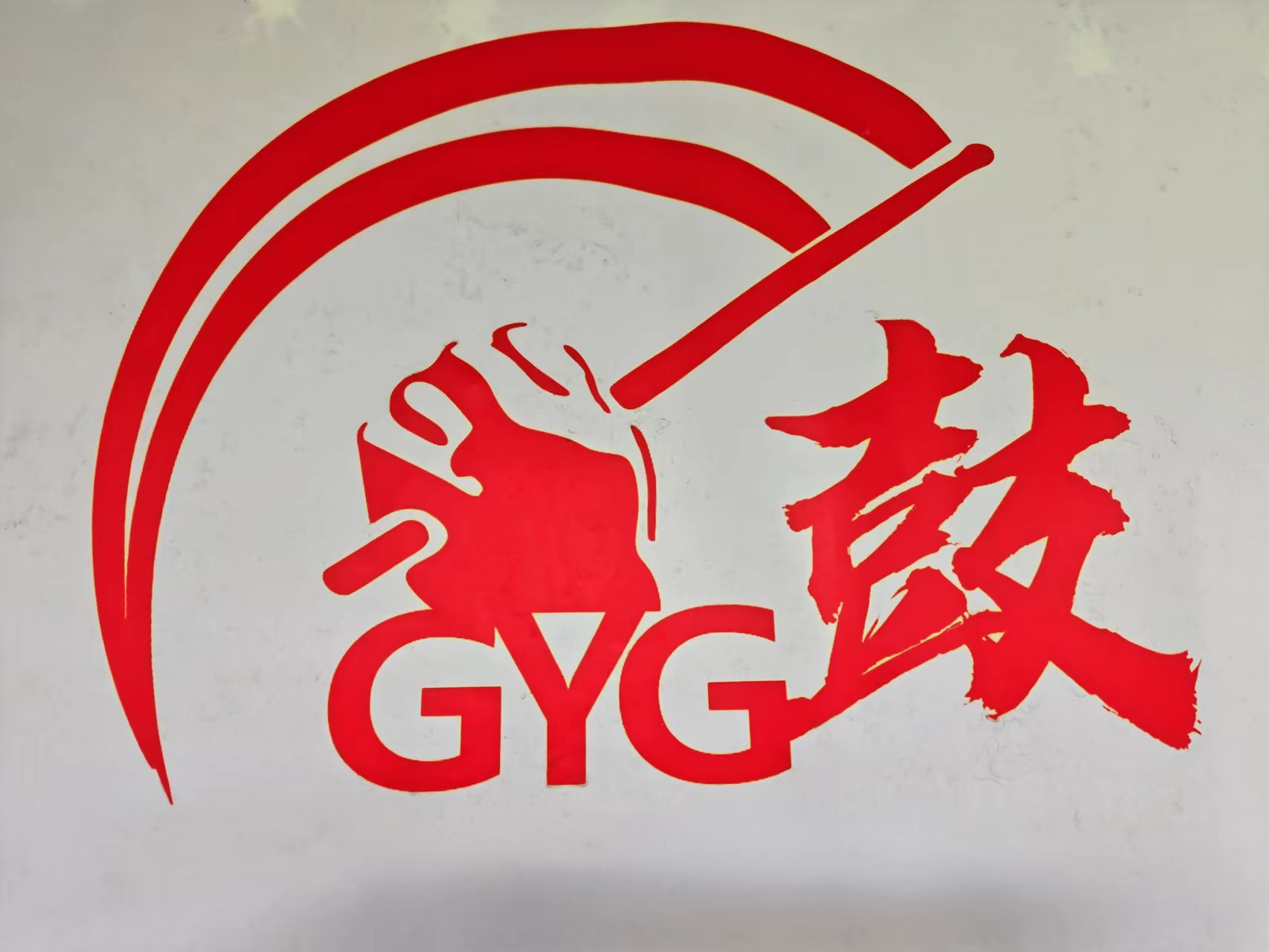 湘潭鼓音阁艺术培训学校有限公司