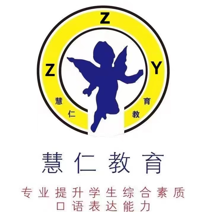 鄱阳县慧仁口才培训中心有限公司