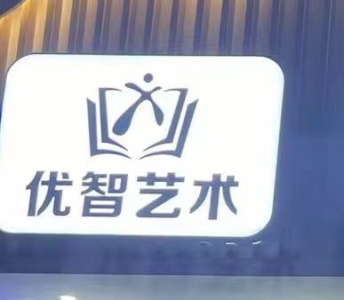 浦江县优智艺术培训有限公司