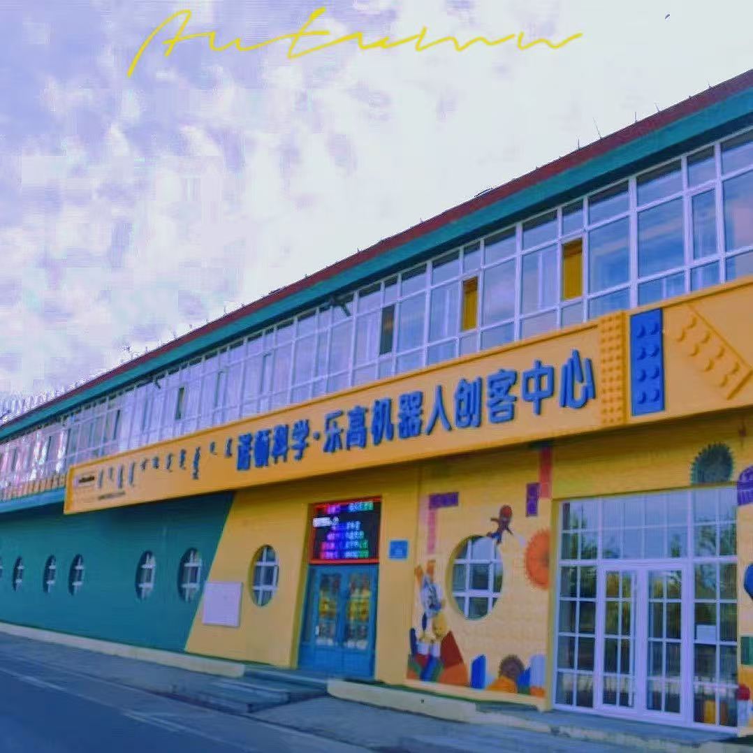 呼伦贝尔市海拉尔区诺顿乐高创客科技培训有限责任公司