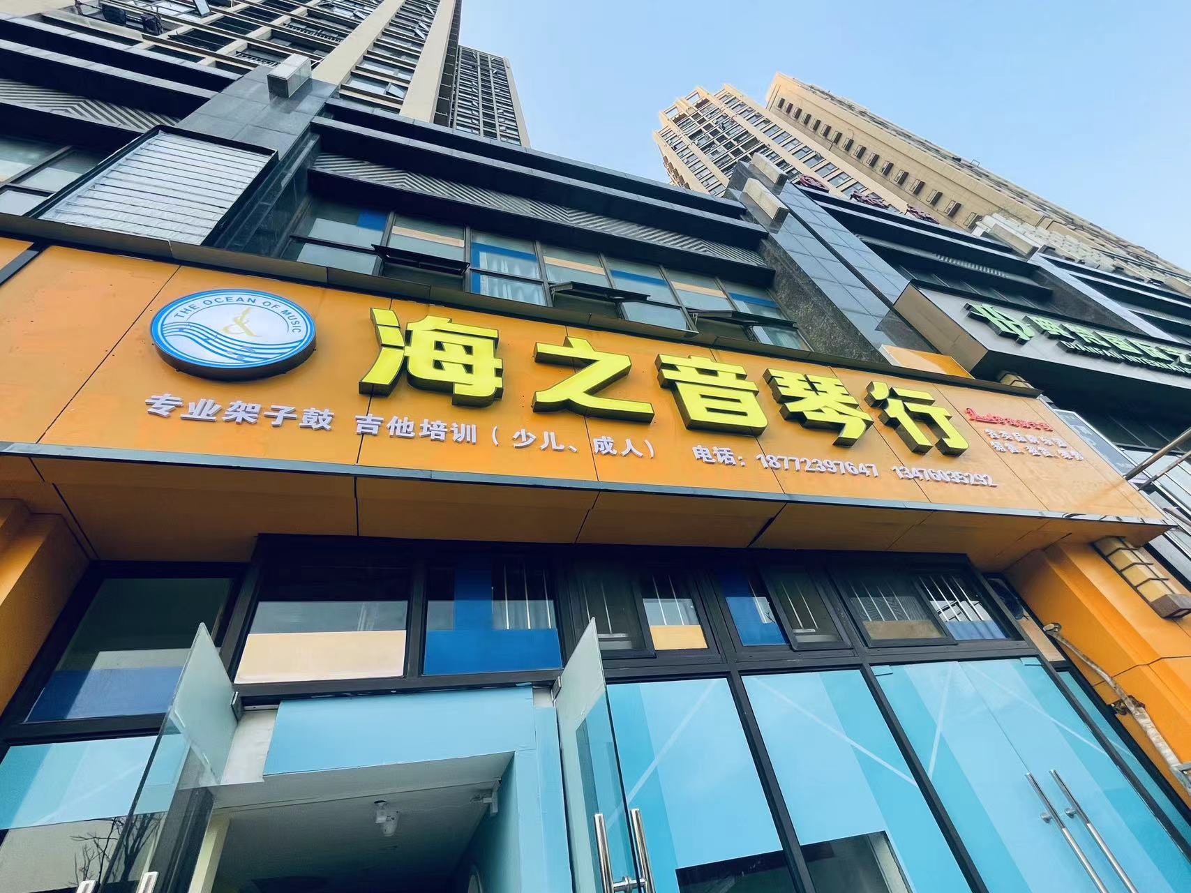 黄冈海之音节奏艺术培训有限公司