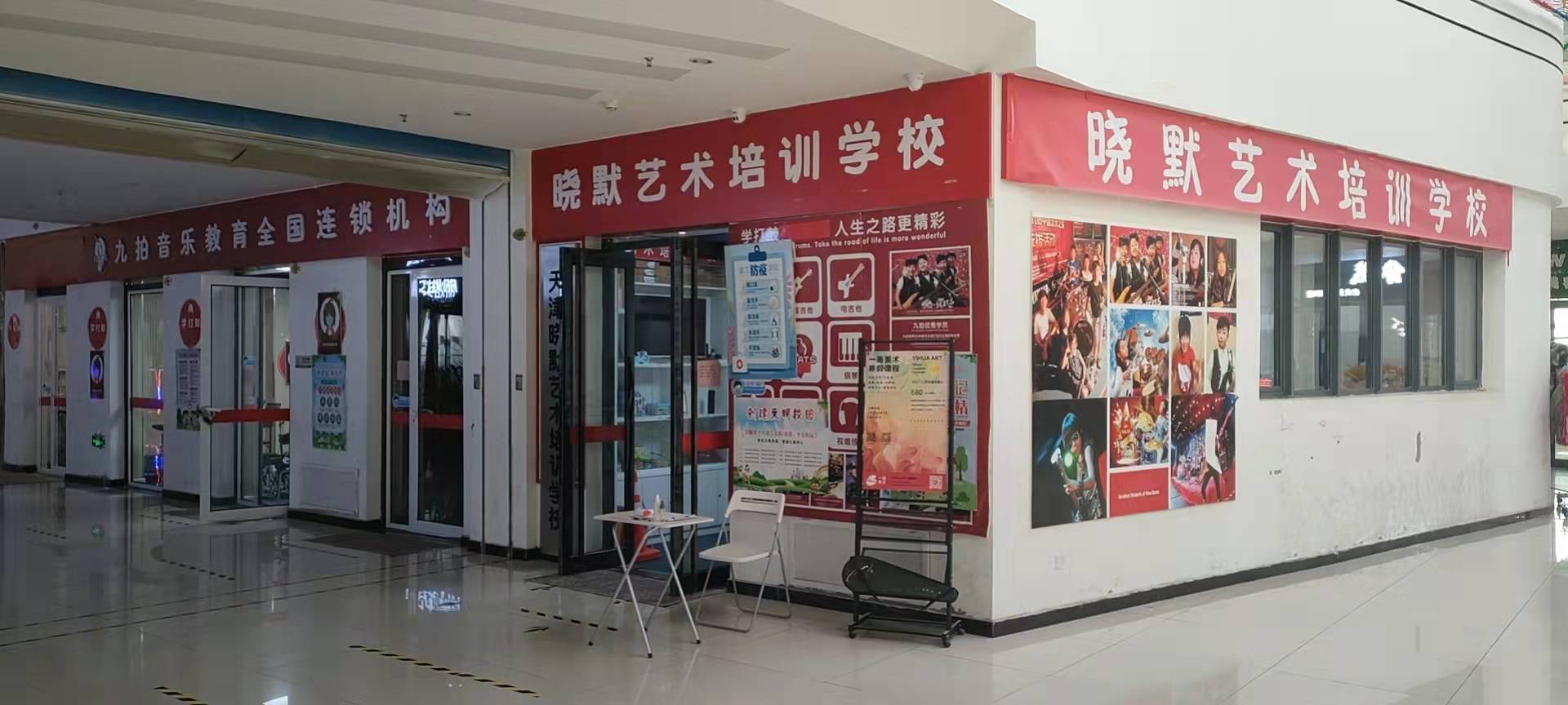 天津晓默艺术培训学校有限公司