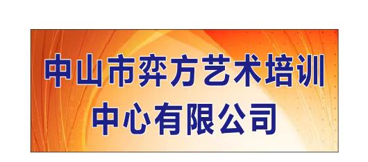 中山市弈方艺术培训中心有限公司