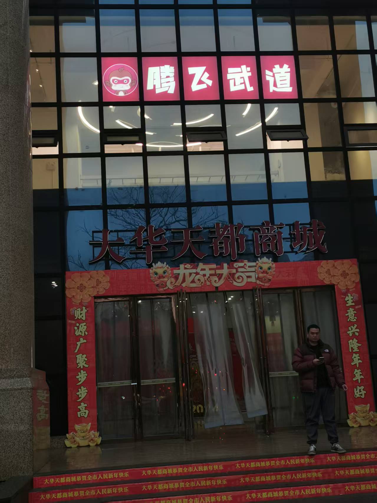 郴州市北湖区文杰腾飞体育培训有限公司