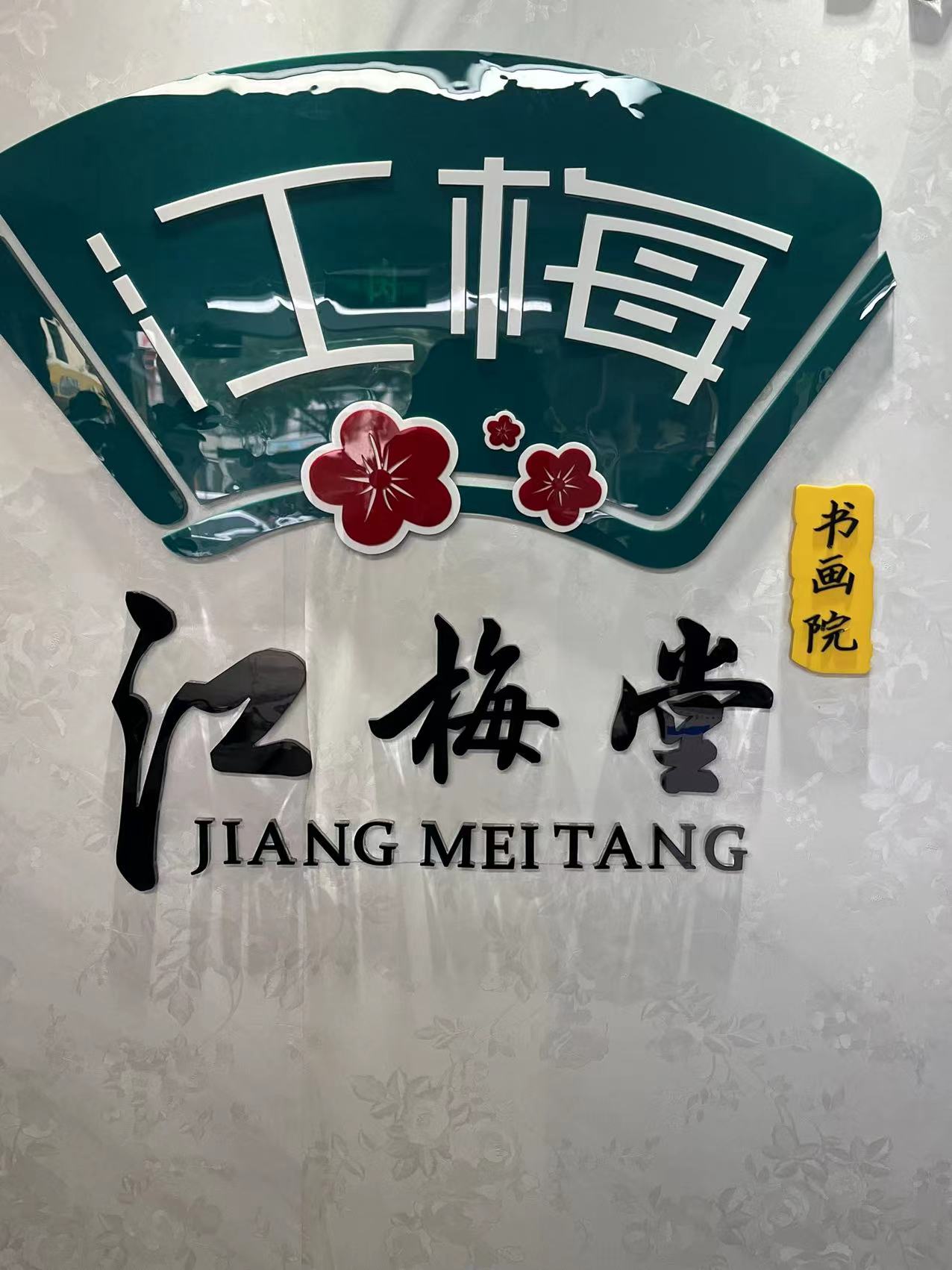 梅州市梅江区江梅堂教育培训有限公司