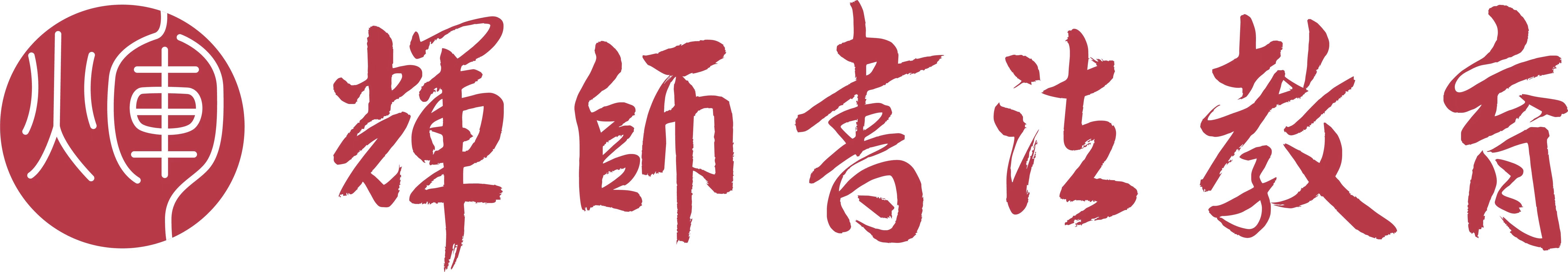 广州市海珠区辉师书法培训中心有限公司