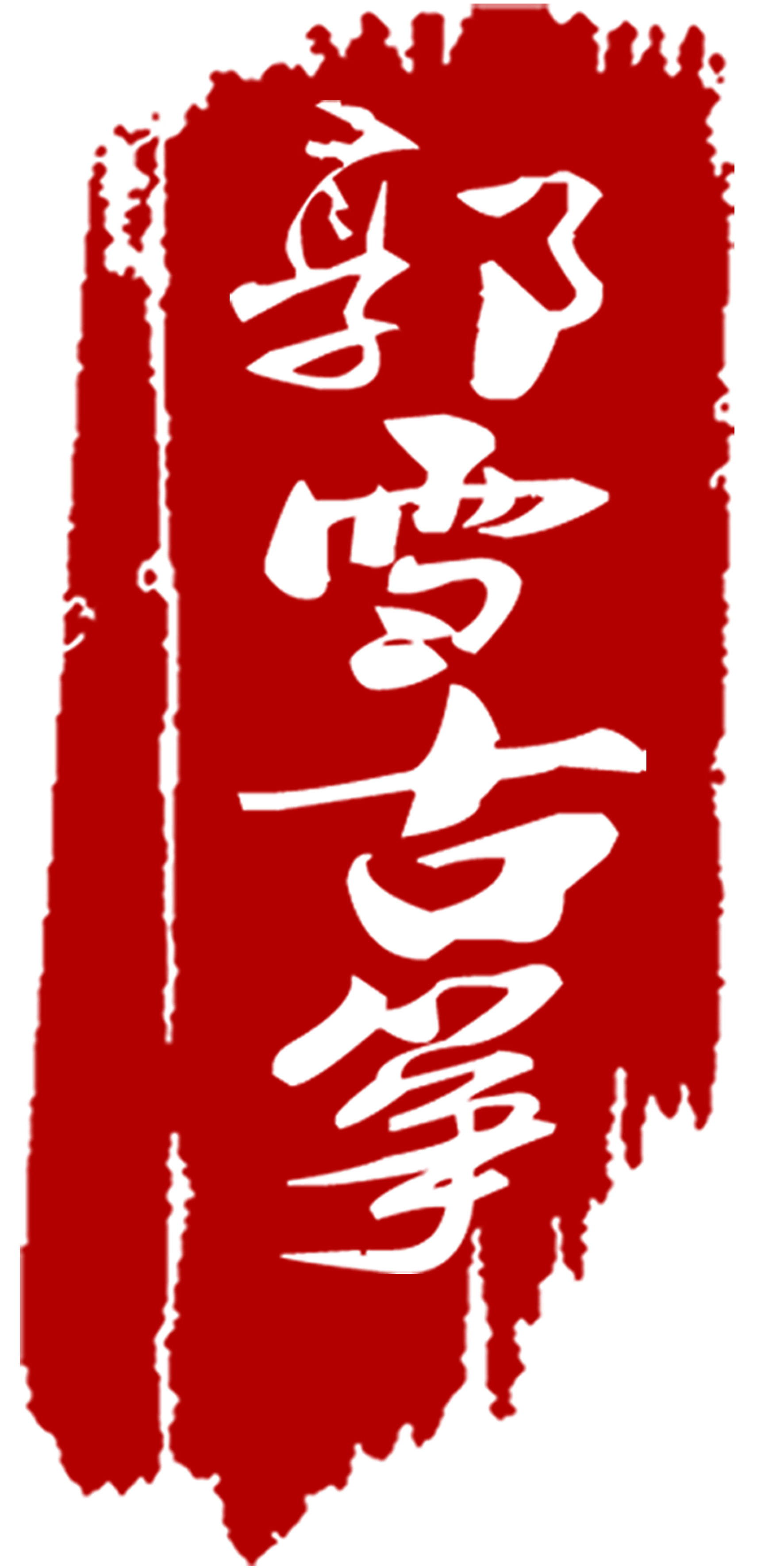 祁县郭雪艺术培训学校有限公司