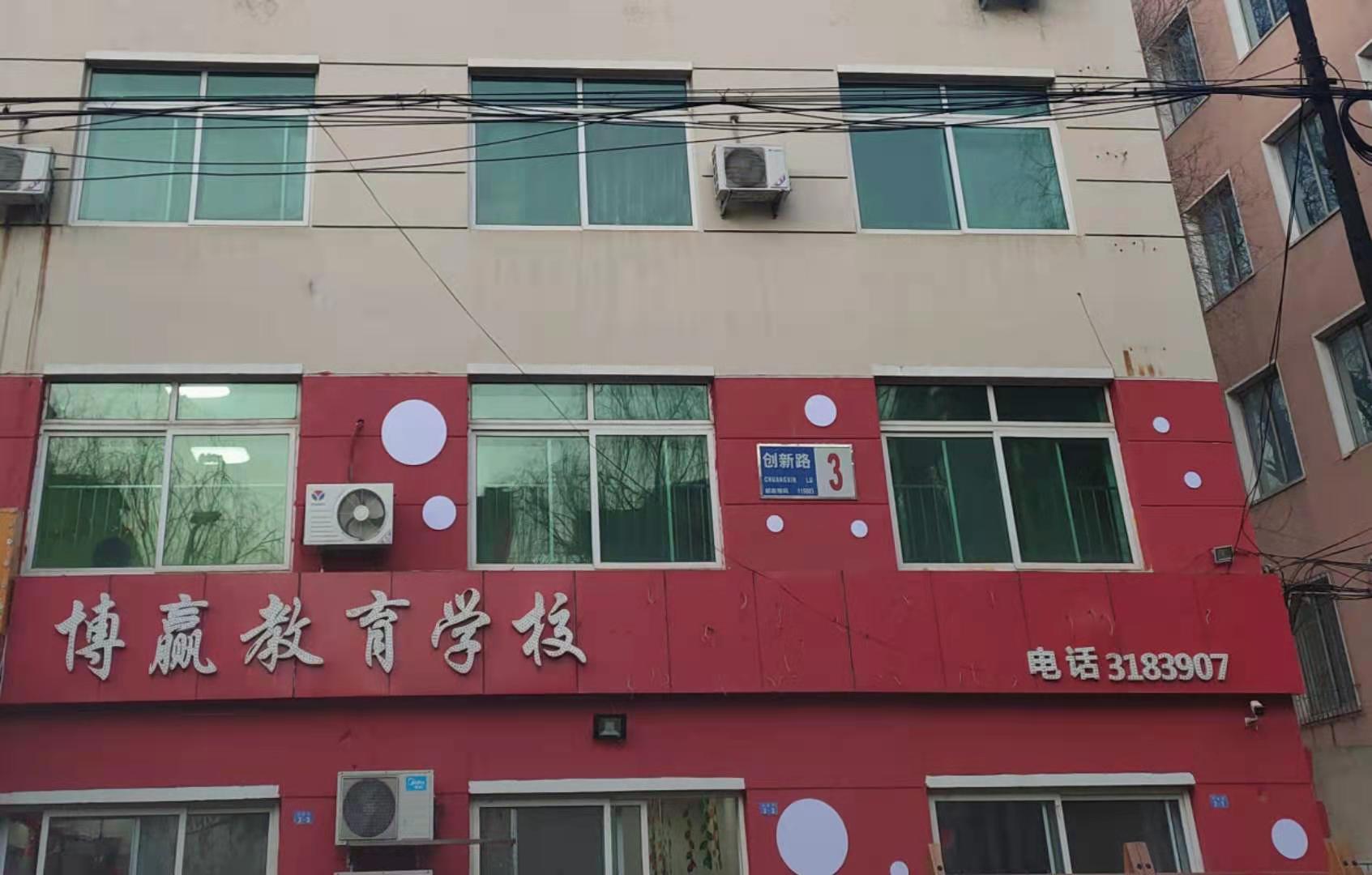 营口市西市区博赢教育学校有限公司