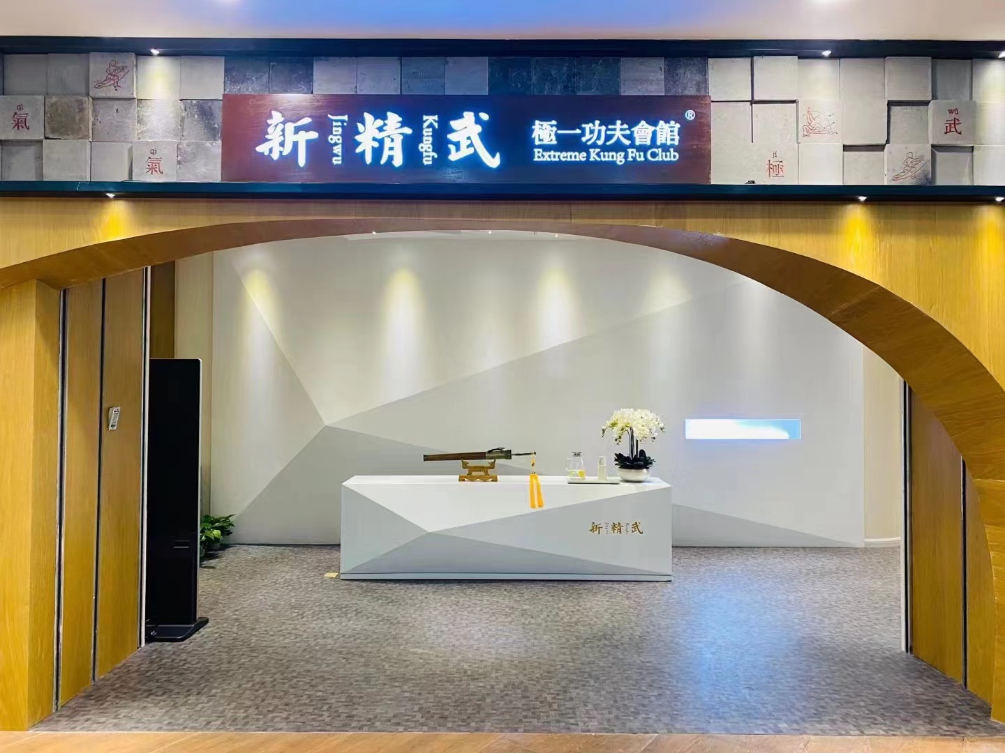 南通市崇川区新精武武术培训中心有限公司