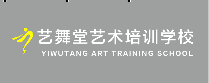 攸县艺舞堂艺术培训学校有限公司