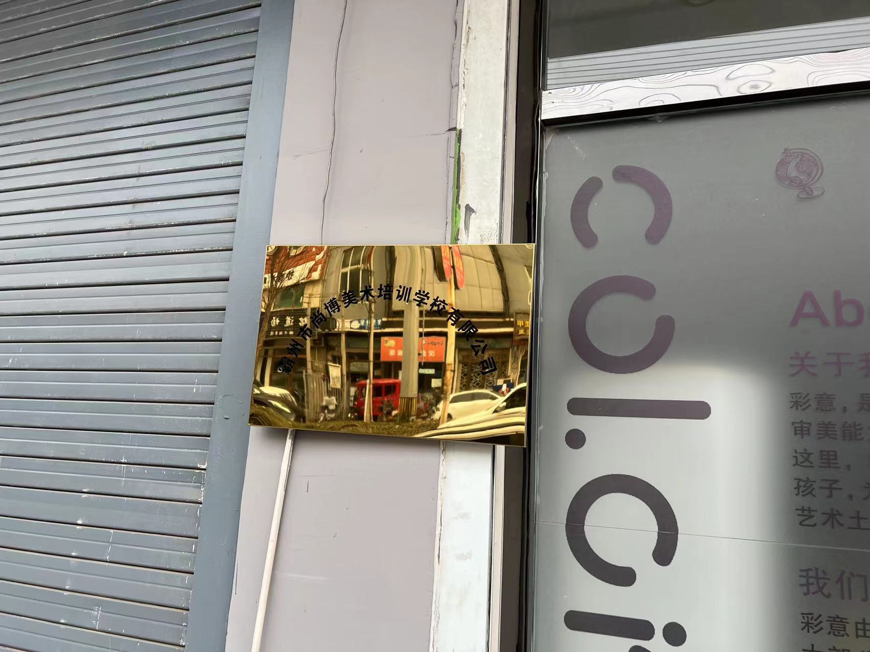 霸州市尚博美术培训学校有限公司