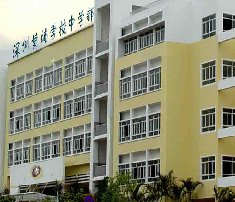 深圳黄埔学校