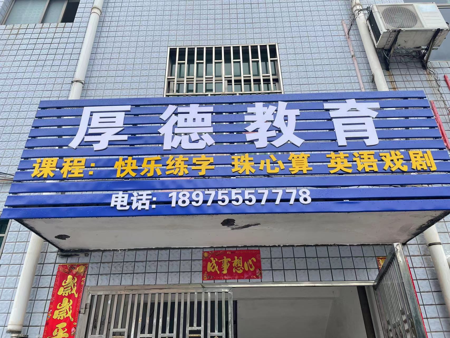 安仁县厚德教育培训学校有限公司