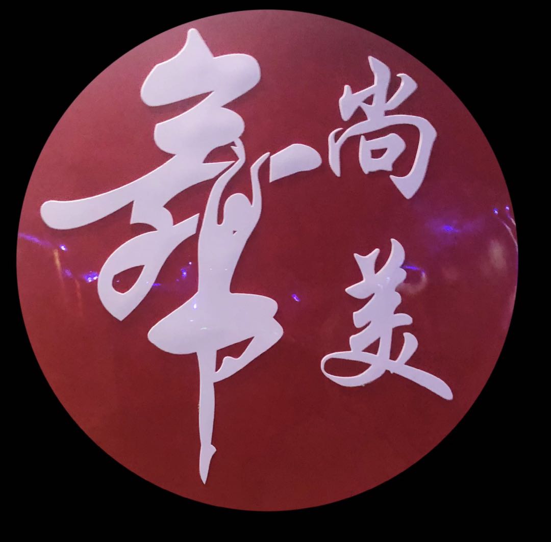 高阳县舞尚美艺术培训学校有限公司