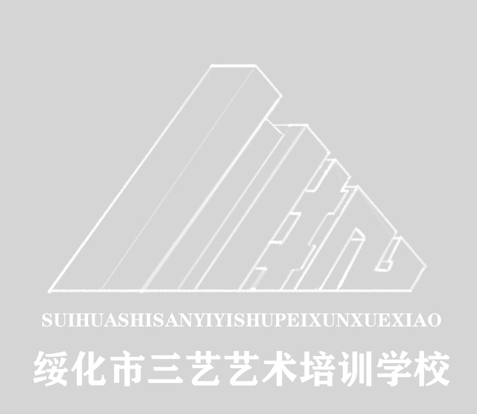 绥化市三艺艺术培训学校有限公司