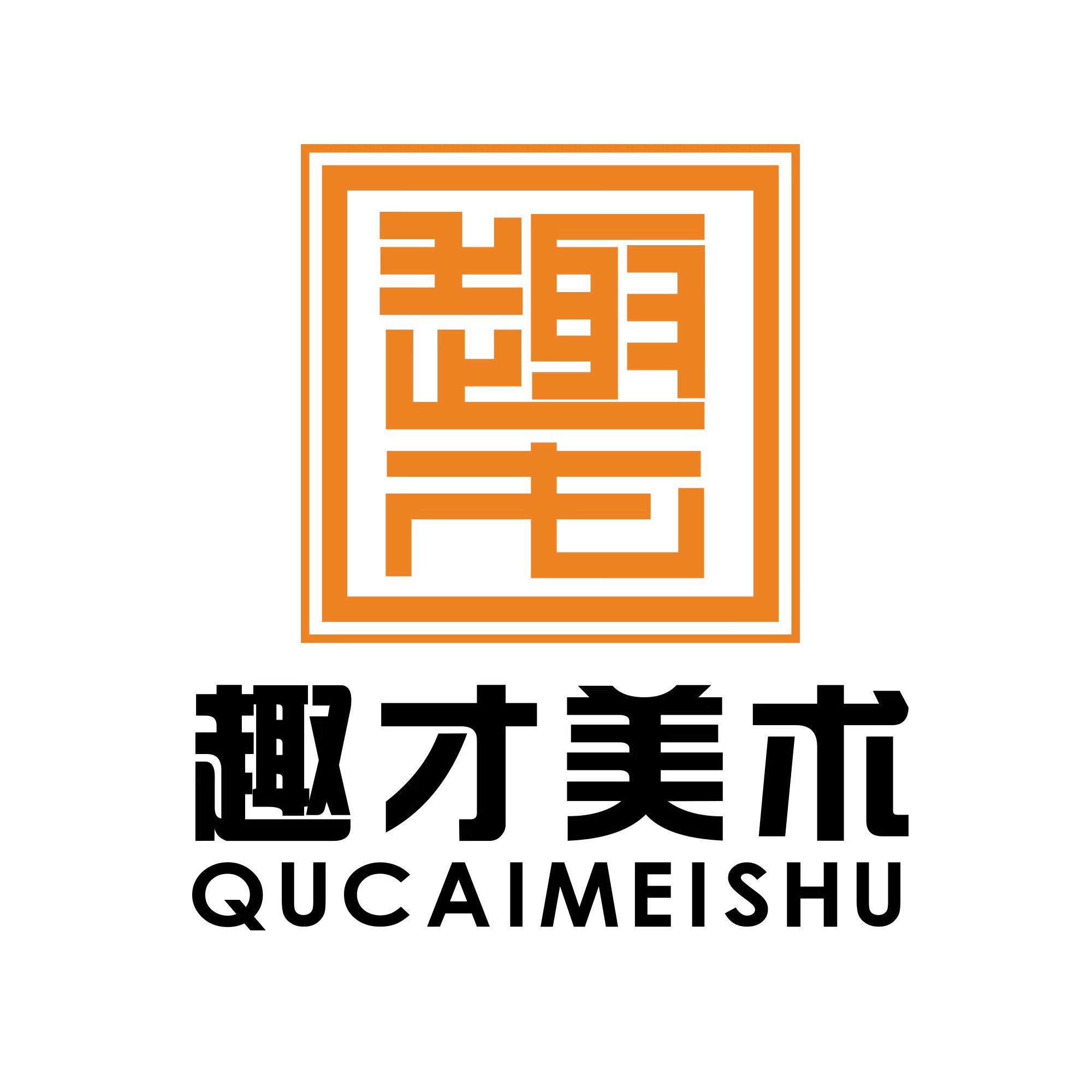 芜湖趣才艺术培训中心有限公司