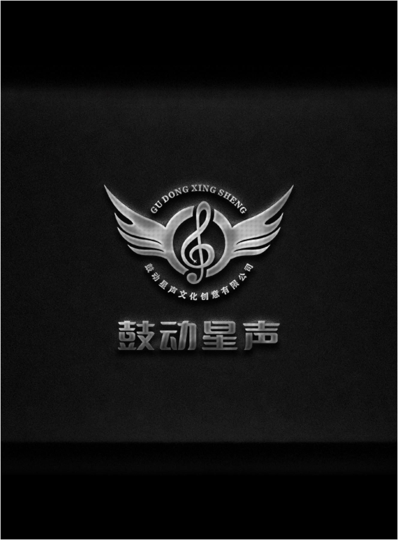 华亭市鼓动星声文化创意有限责任公司