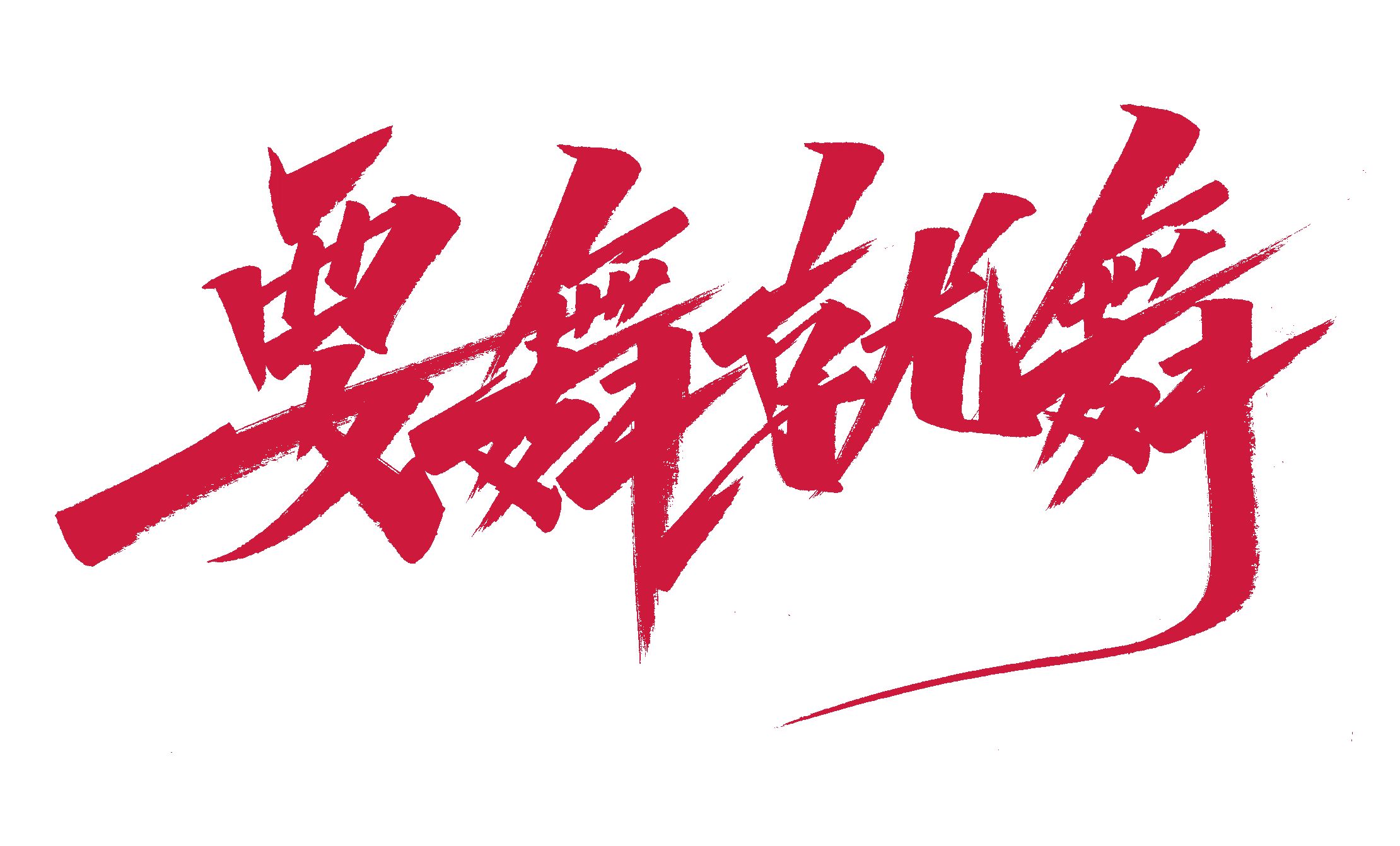 九江市濂溪区要舞就舞舞蹈培训中心有限公司