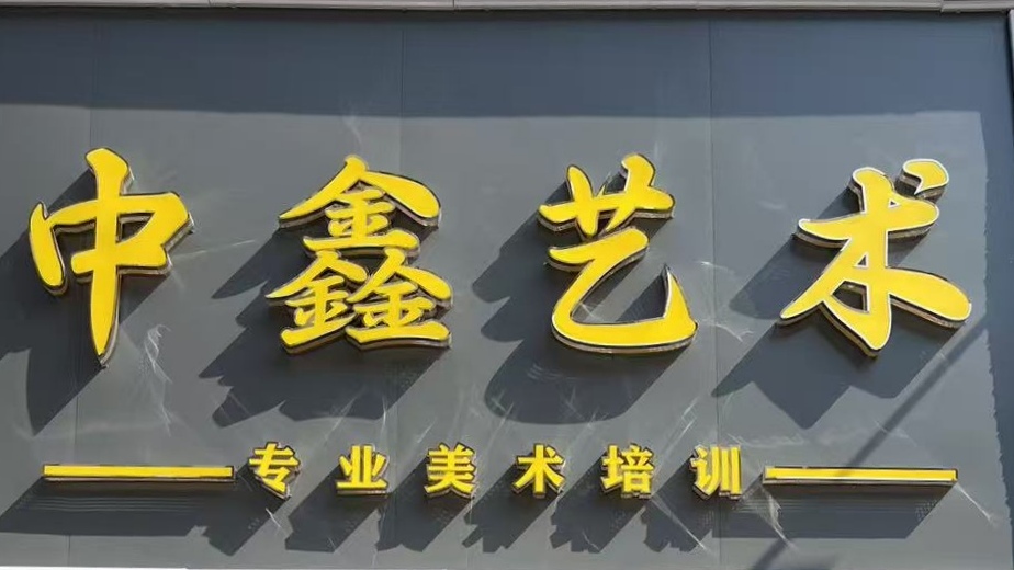 中山市中鑫艺术培训中心有限公司