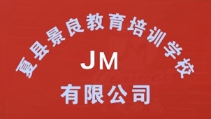 夏县景良教育培训学校有限公司