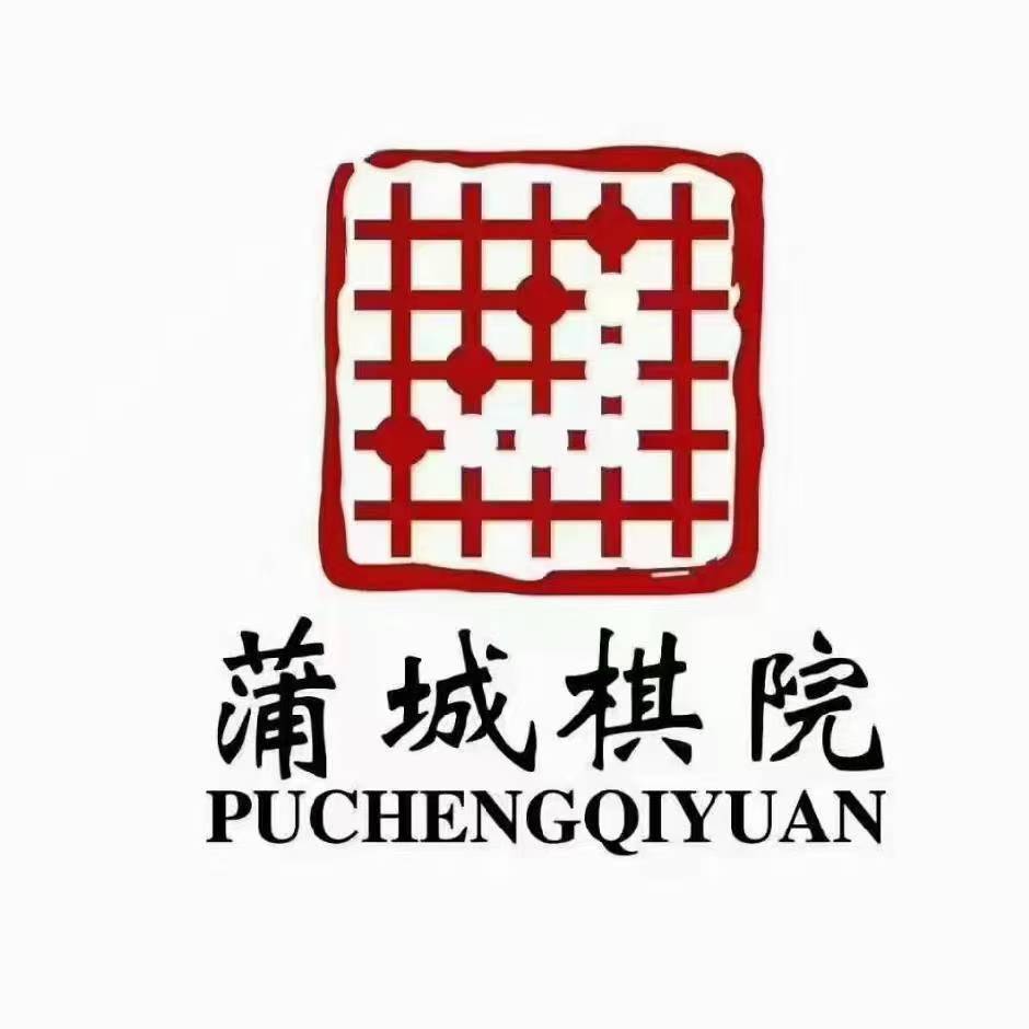 蒲城县棋愿围棋培训中心有限公司