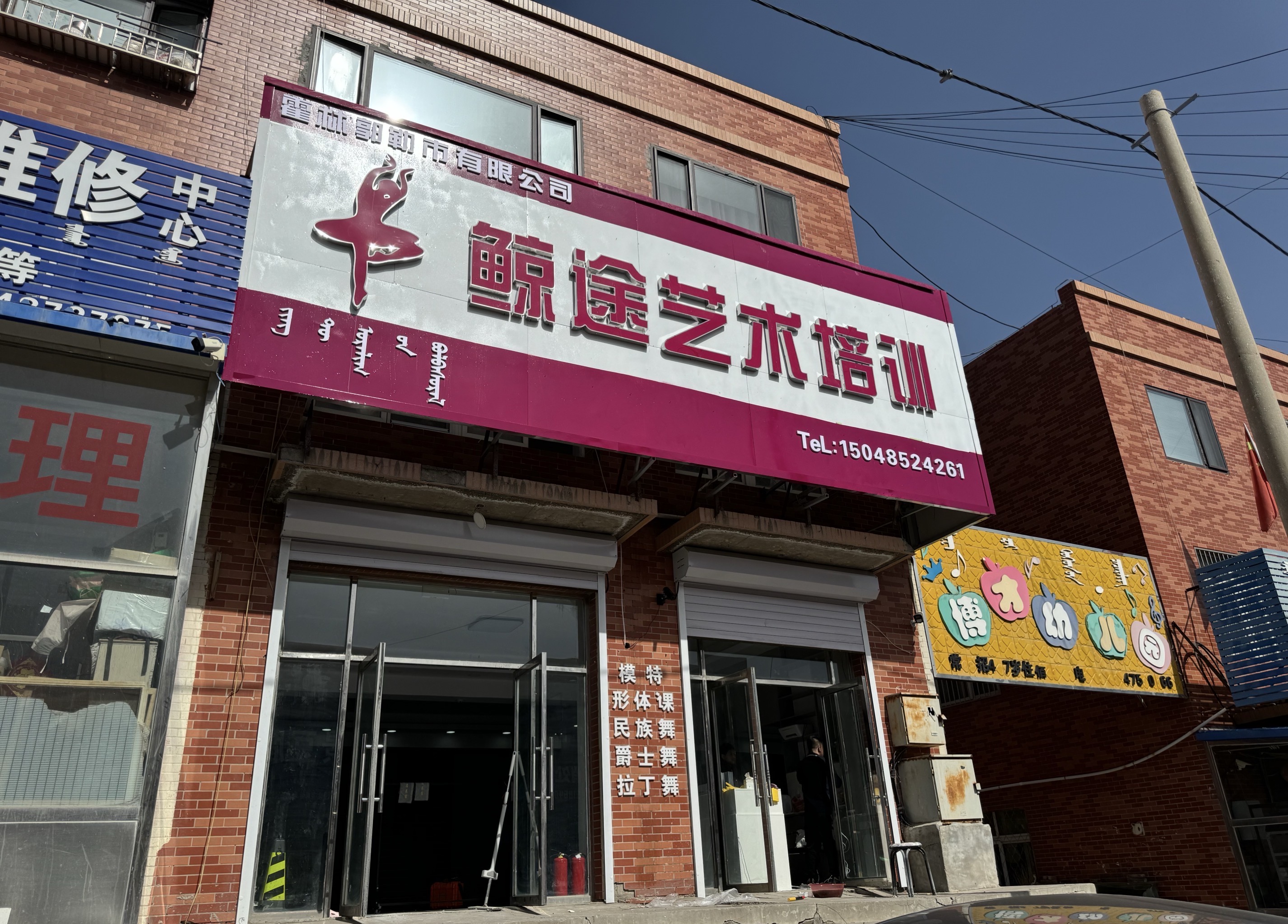 霍林郭勒市鲸途艺术培训有限公司