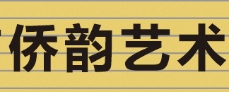信宜市侨韵艺术培训有限公司