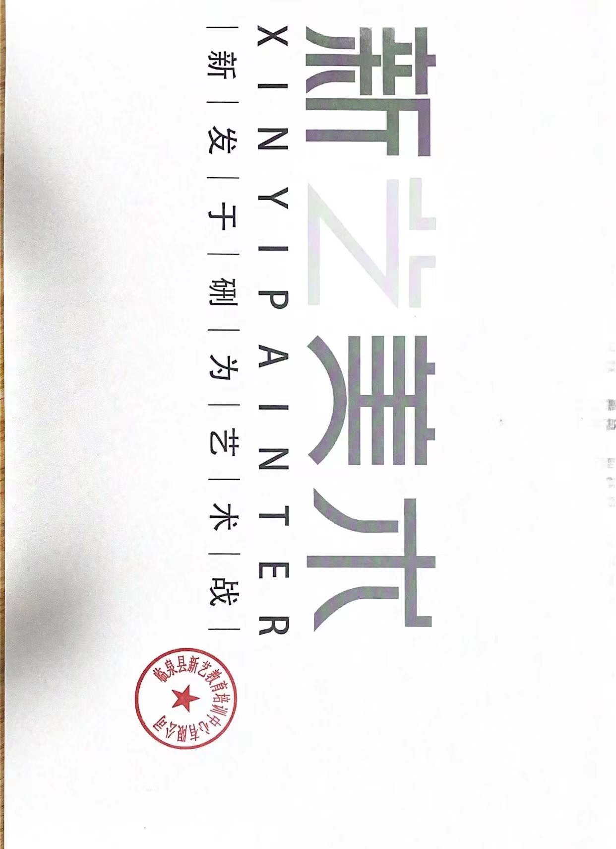临泉县新艺教育培训中心有限公司