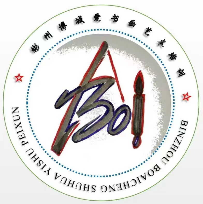 彬州博城爱书画艺术培训有限公司