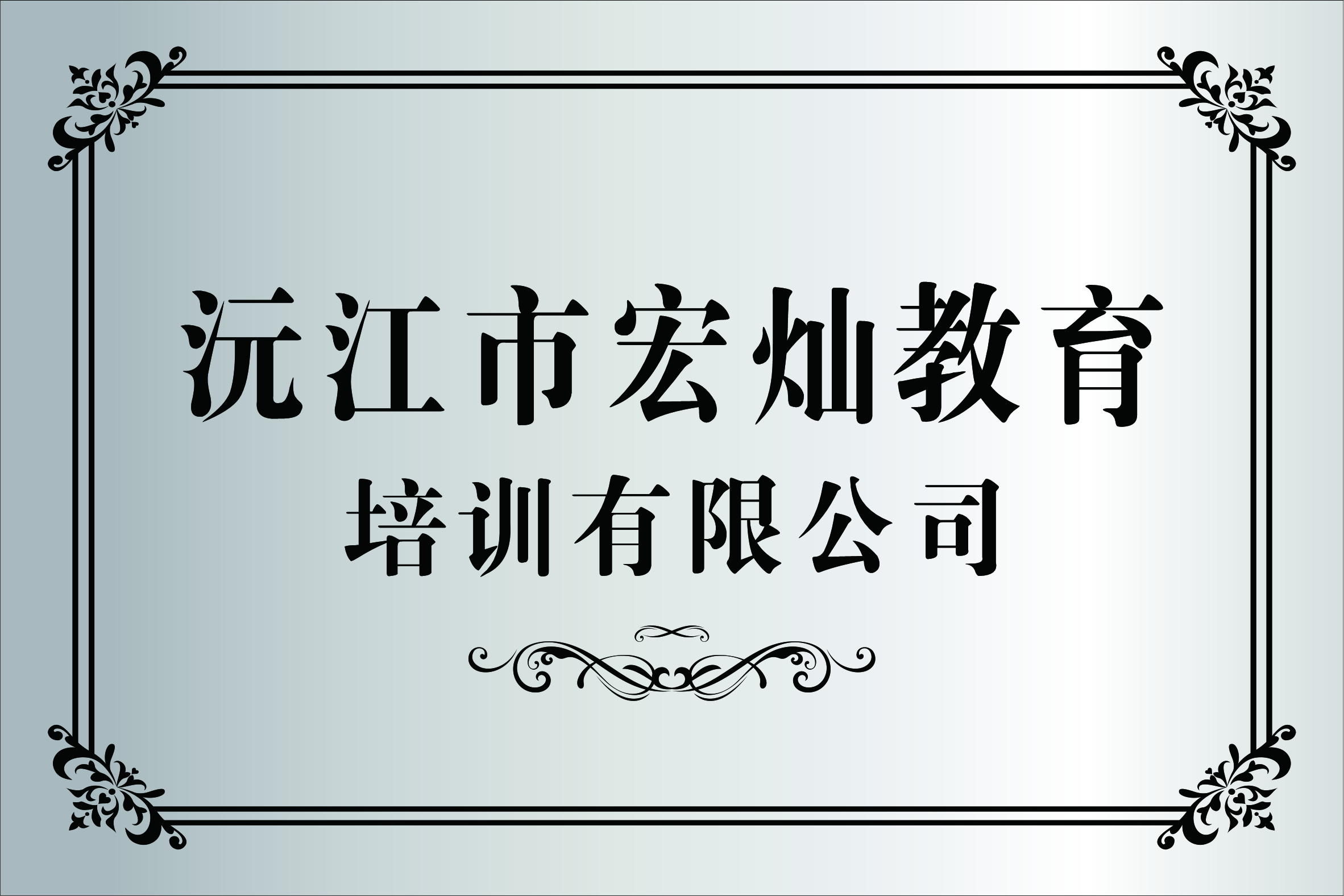 沅江市宏灿教育培训有限公司