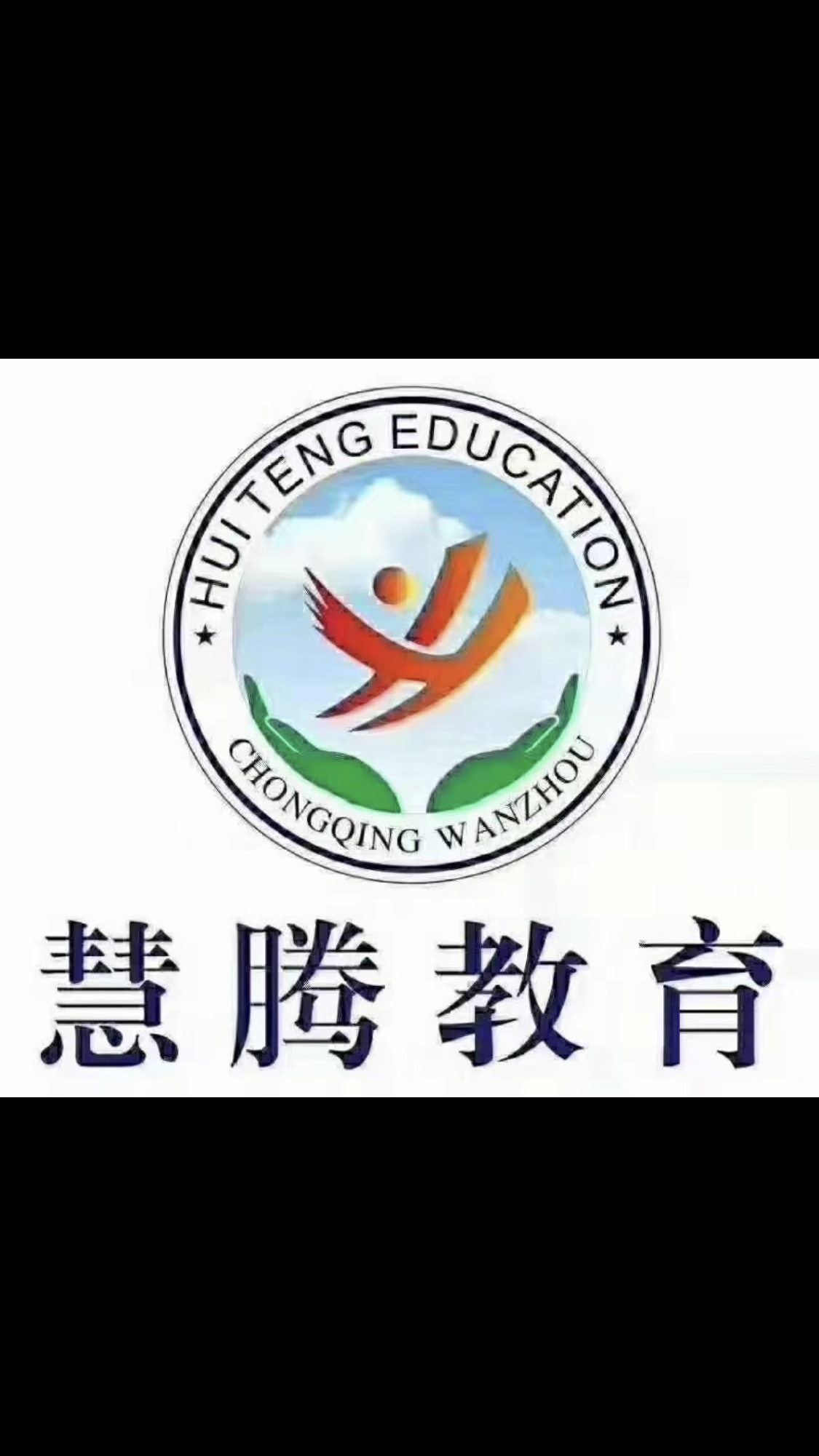 重庆市万州区慧腾艺术培训有限公司