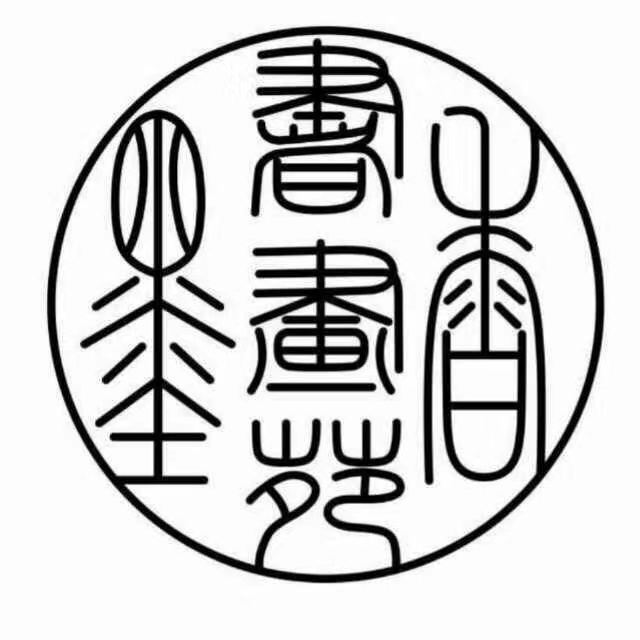 六安墨香艺术培训有限公司