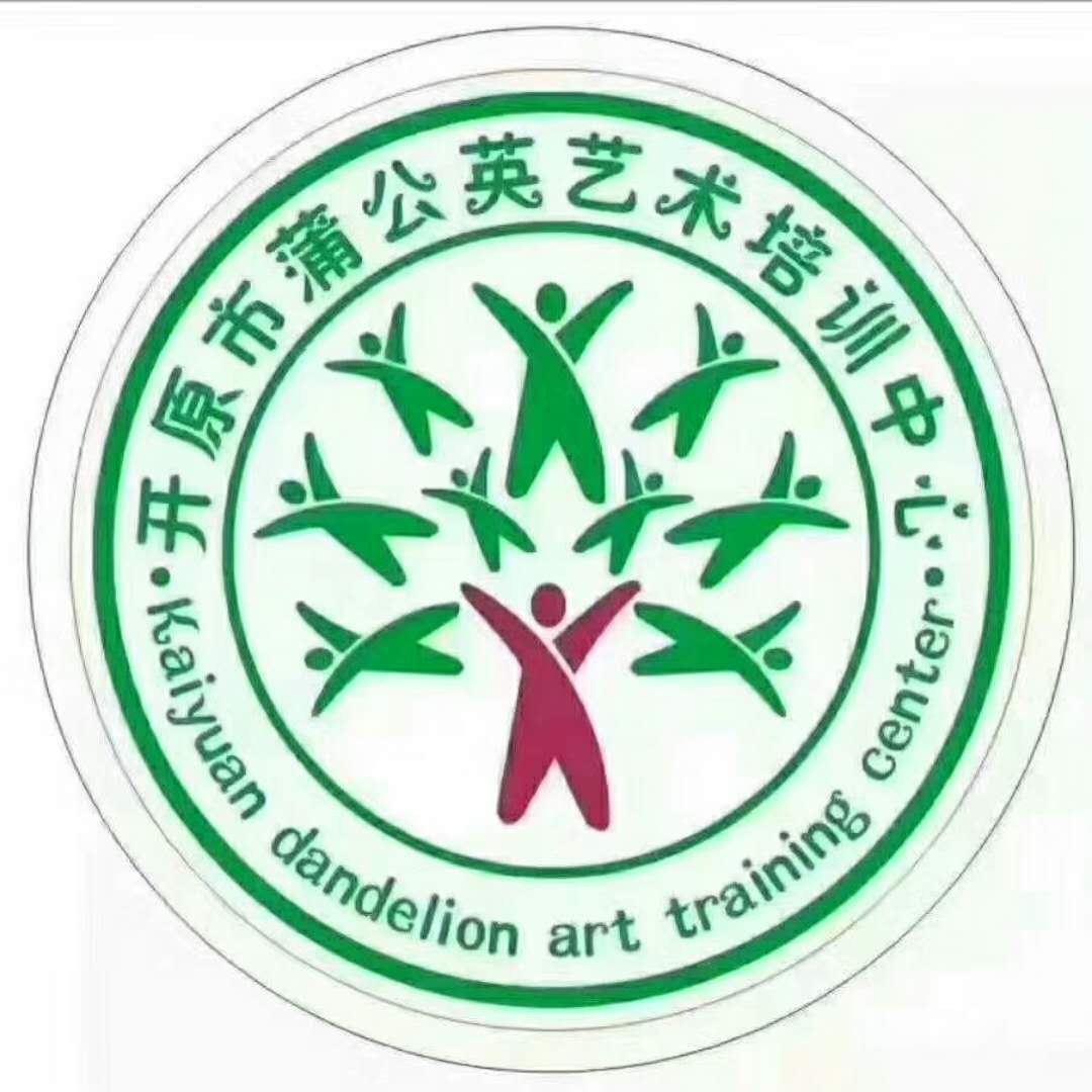 开原市蒲公英艺术培训中心有限公司
