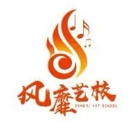 芦溪县风靡艺术培训有限公司