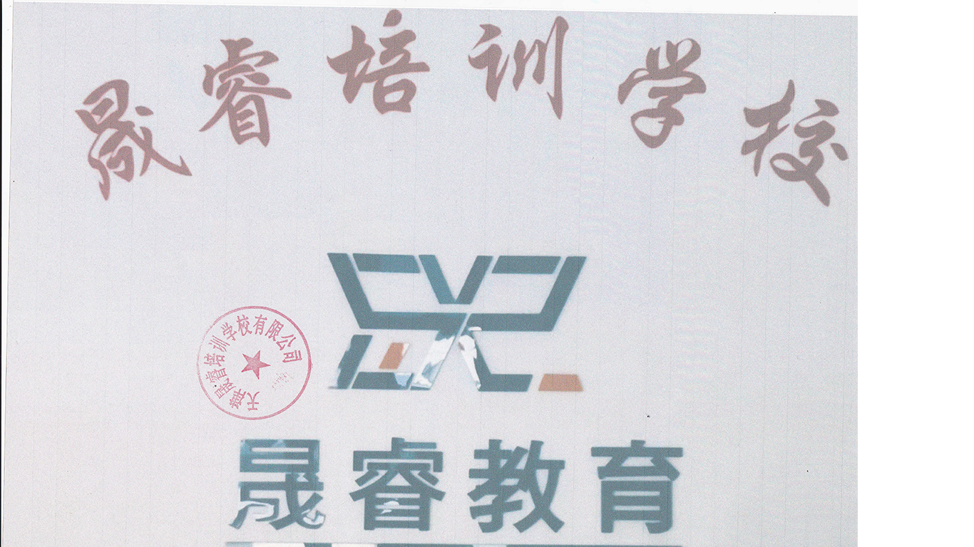 天津晟睿培训学校有限公司