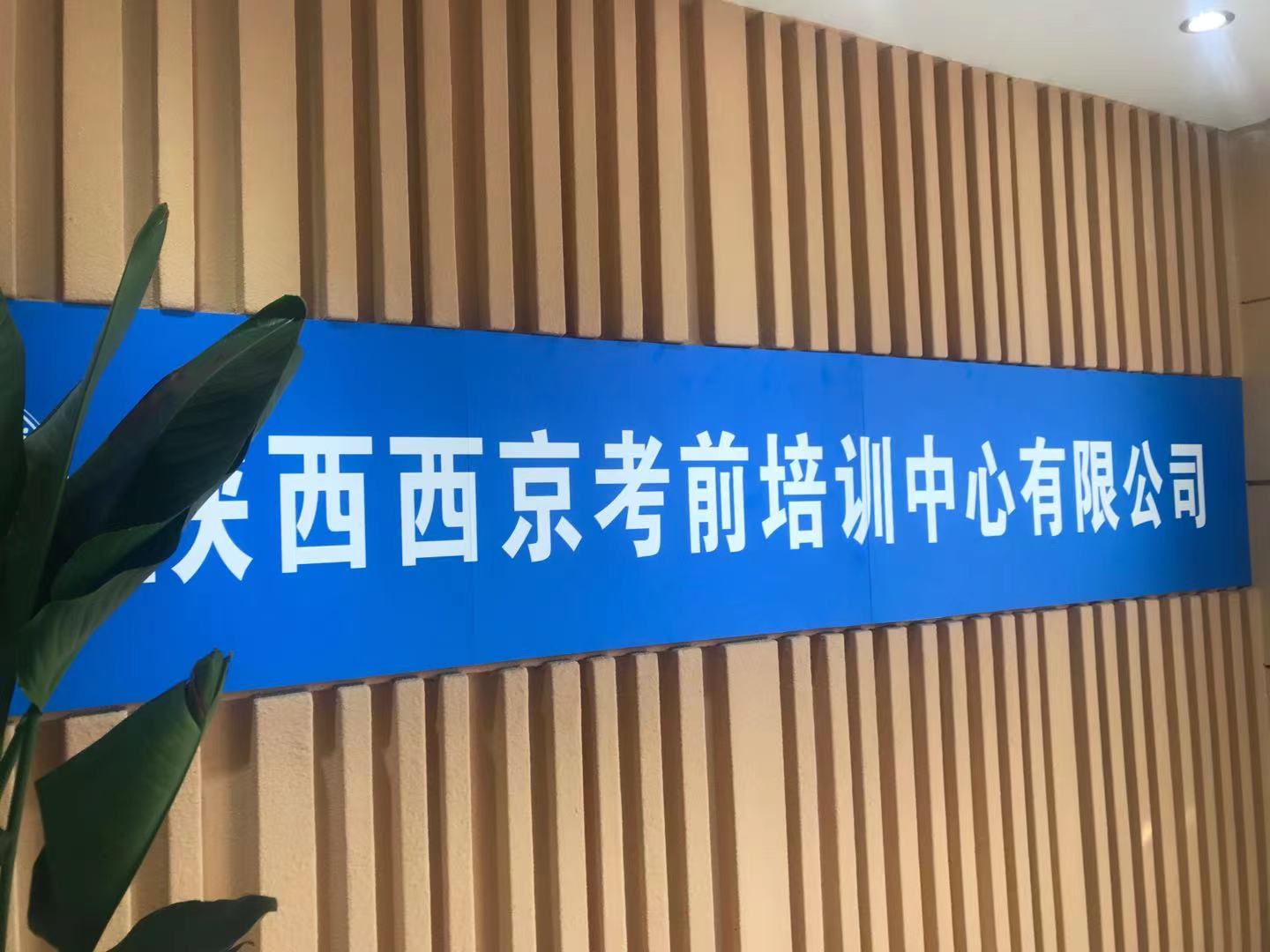 陕西西京考前培训中心有限公司