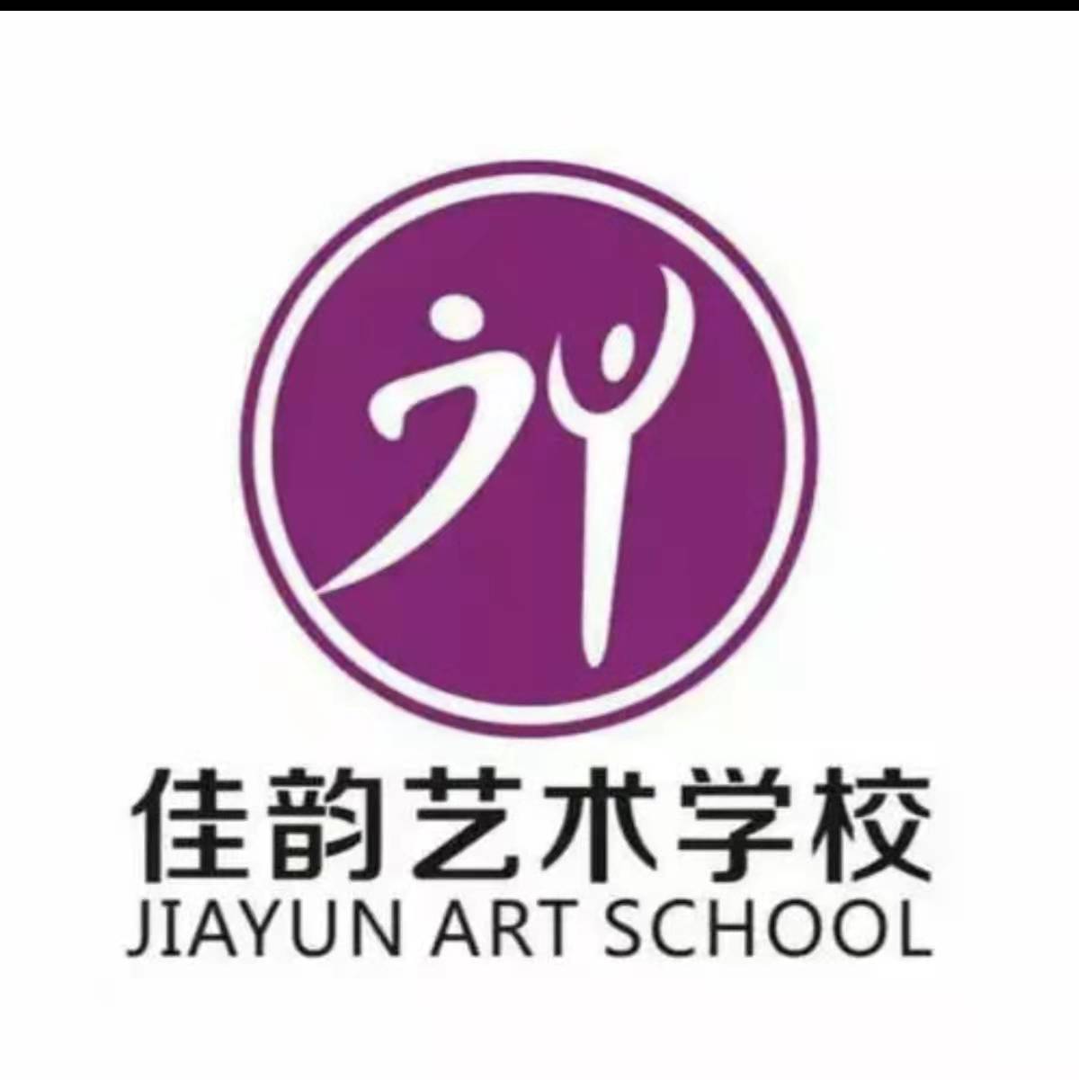 平罗县佳韵艺术教育培训有限公司