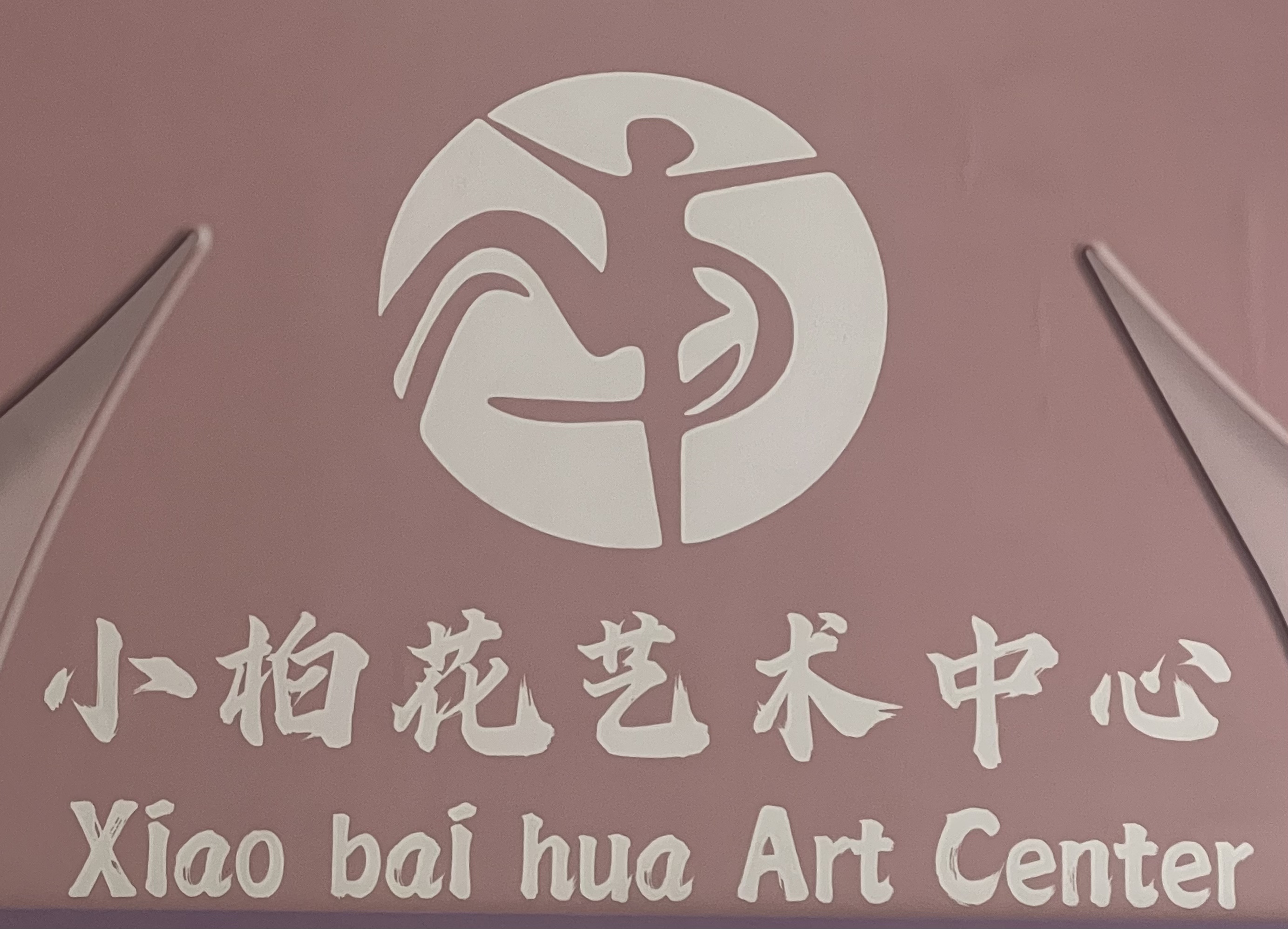 甘肃省小柏花艺术培训有限公司