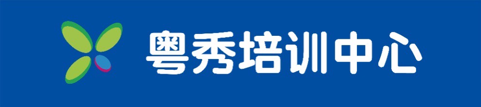 绥中县粤秀培训中心有限公司