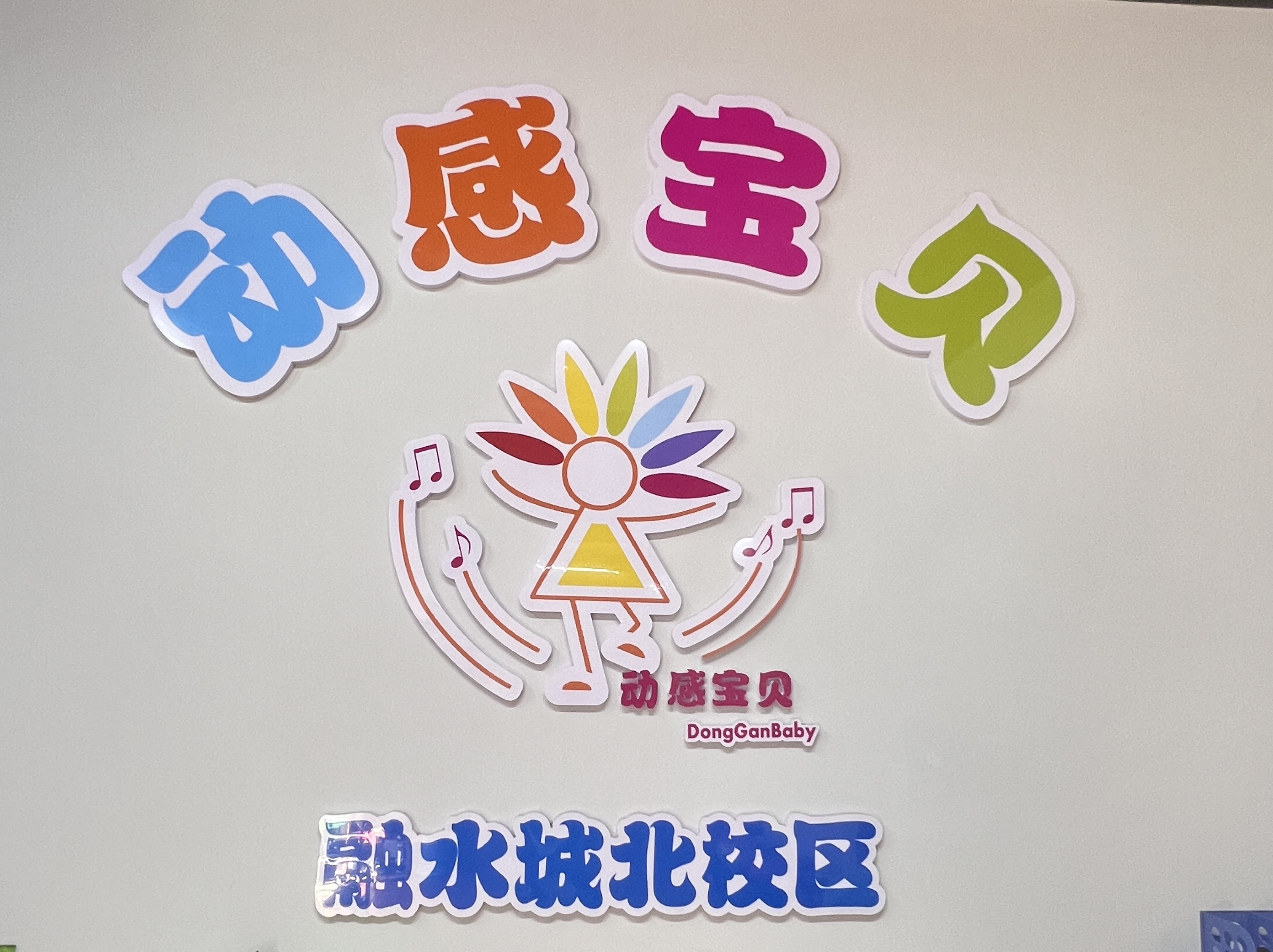 融水县动感宝贝舞蹈培训学校有限公司