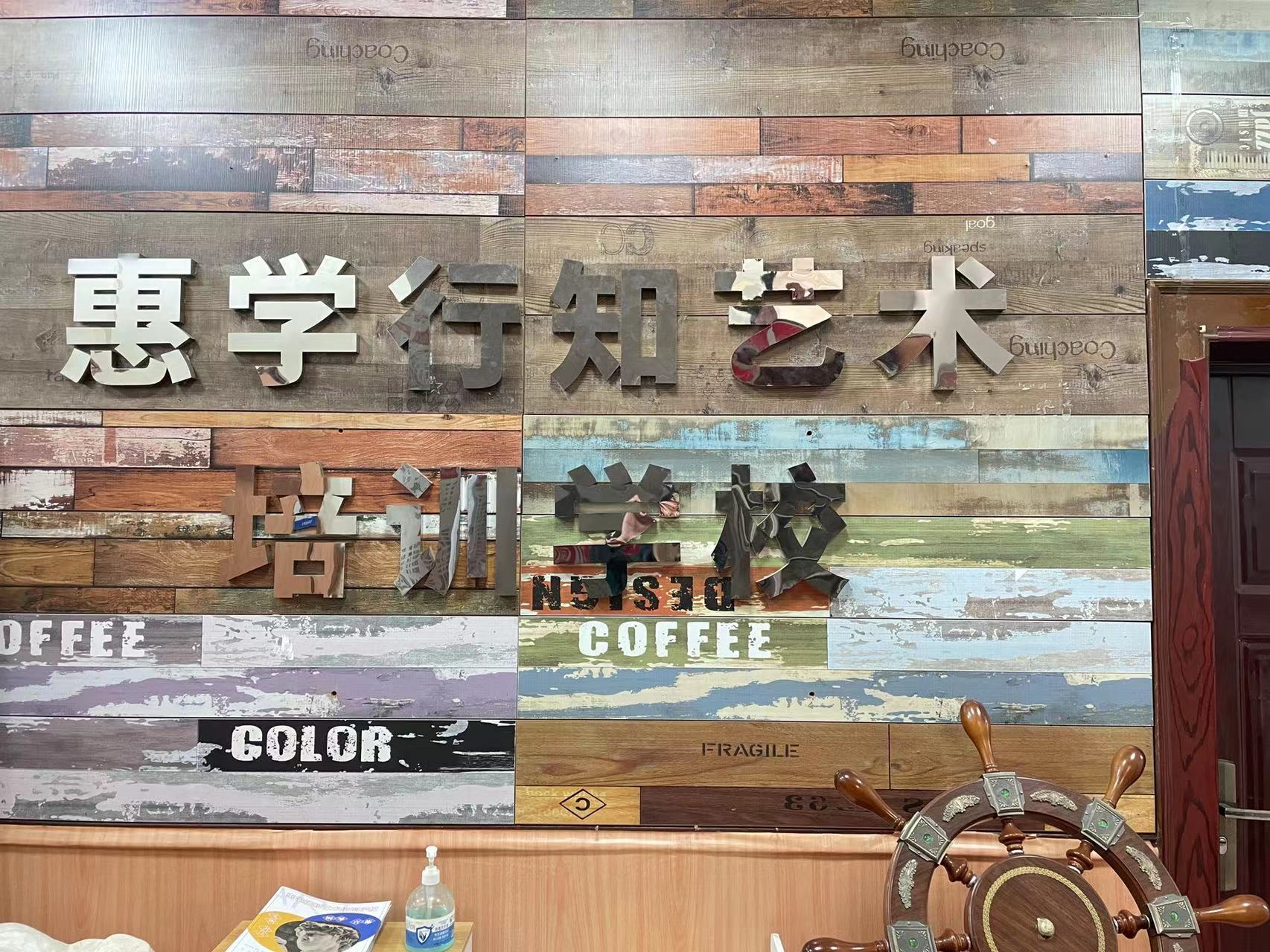 武汉市江岸区惠学行知艺术培训学校有限公司