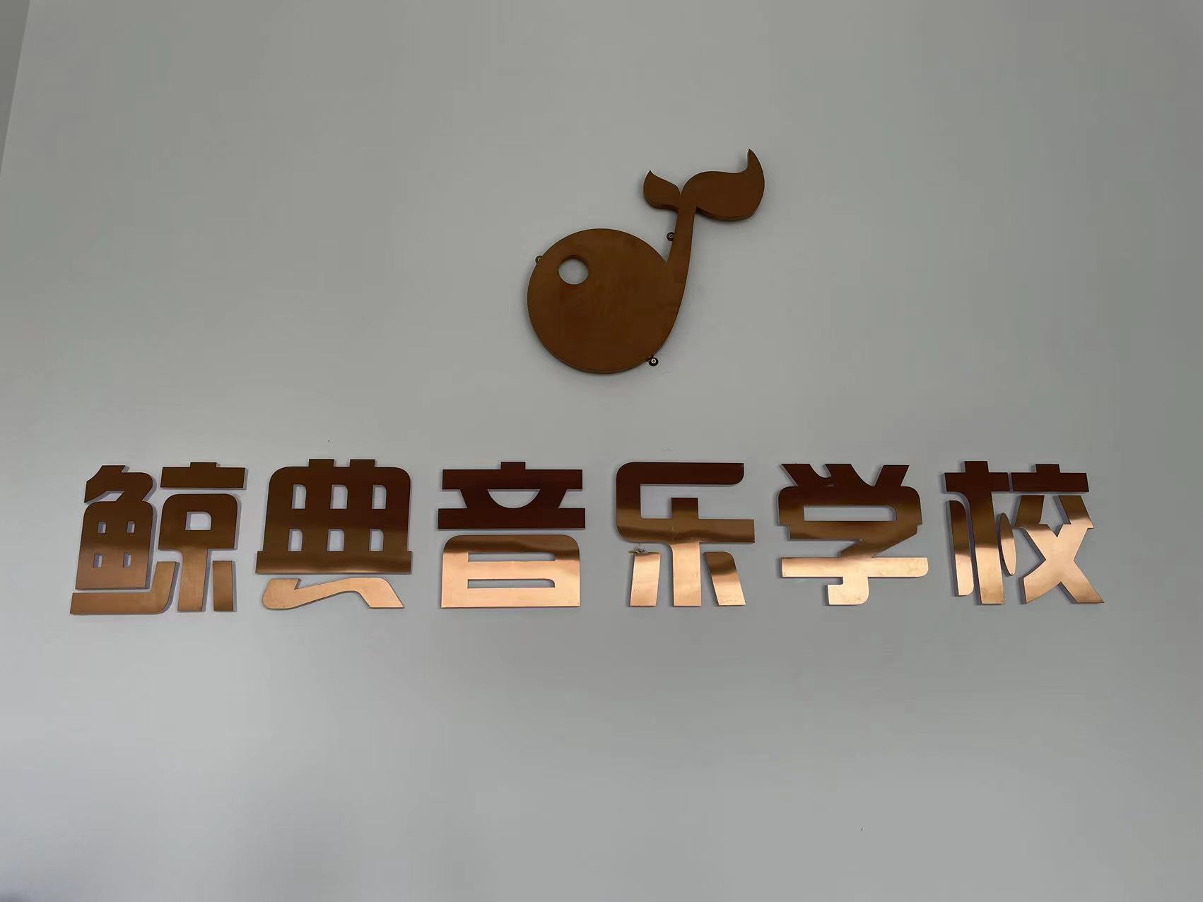 常德市武陵区鲸典艺术培训学校有限公司