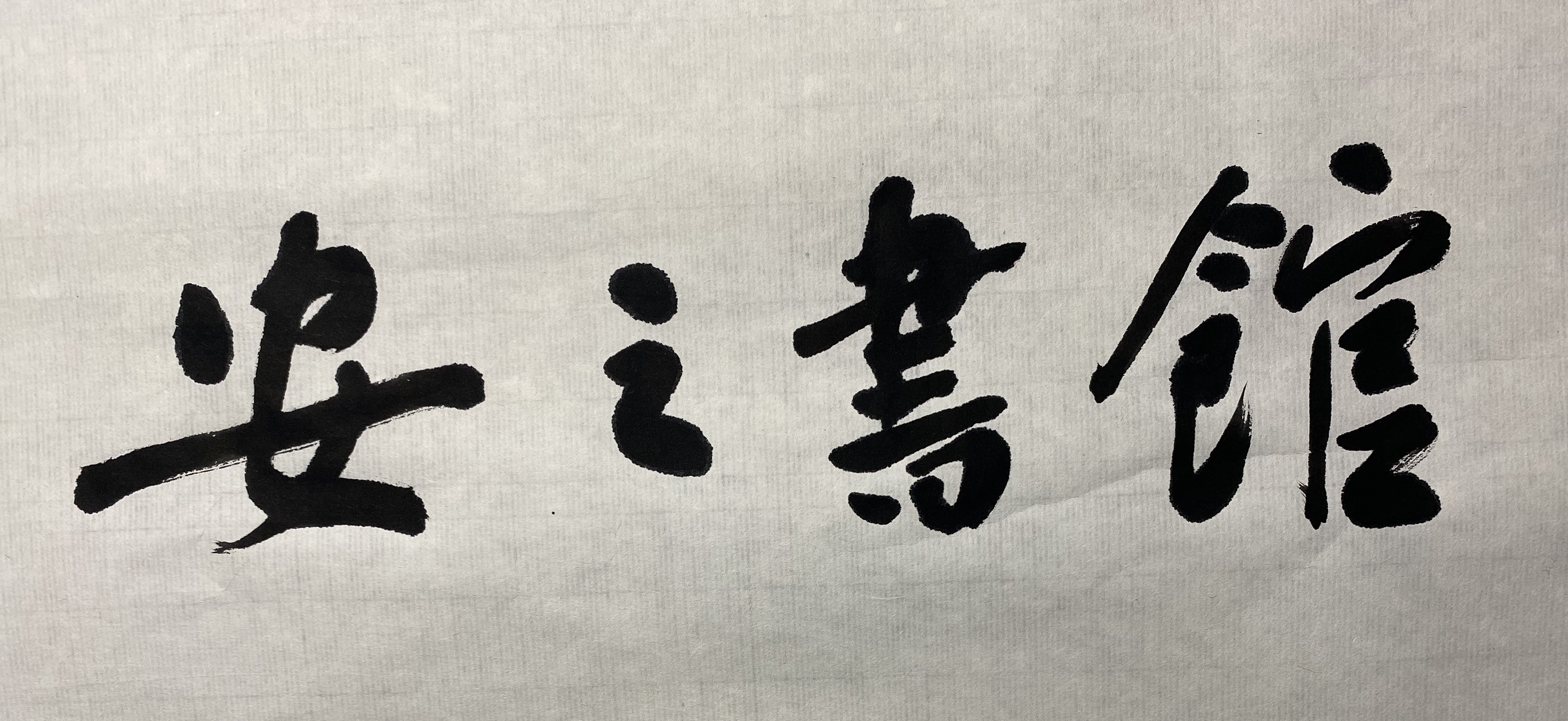 如东蒹葭艺术培训有限公司